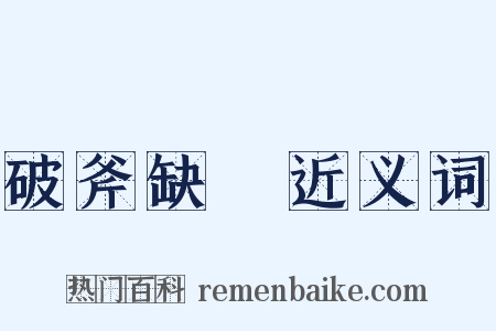 破斧缺斨近义词是什么意思的图片